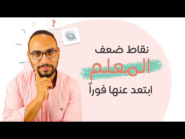 نقاط ضعف المعلم ابتعد عنها فوراً 