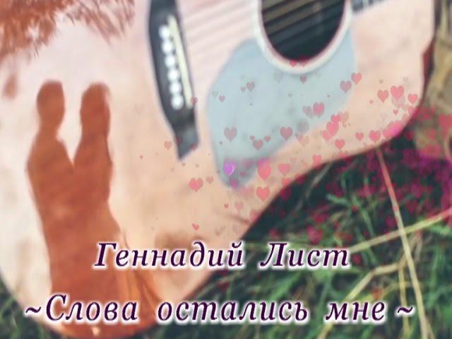 Геннадий Лист - Слова остались мне NEW - 2017