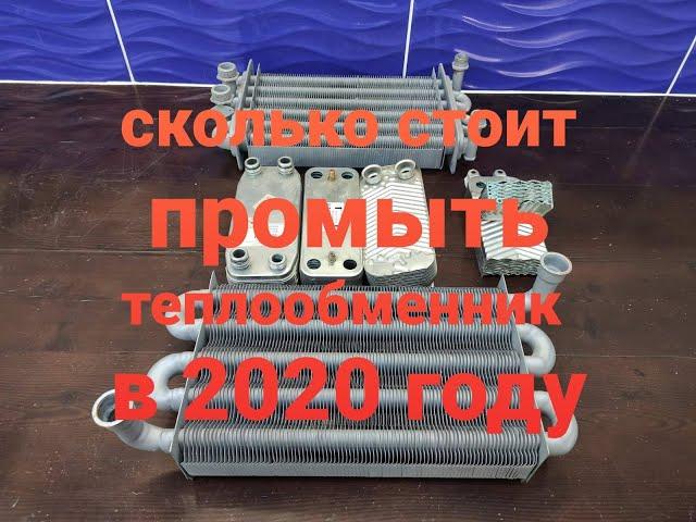Gaz34.ru Цена на промывку теплообменников в Волгограде на 2020 год.