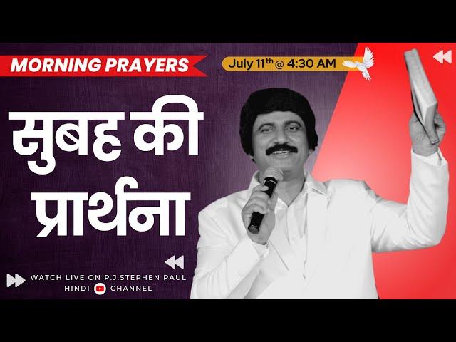 July 11th, Hindi Morning Prayer  | सुबह की प्रार्थना #live​ | P.J.Stephen Paul Hindi |#hindi