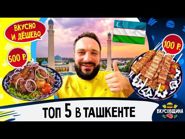 Где поесть в Ташкенте / Вкусный Ташкент / Шашлык/ Манты / Самса / Рестораны и Фаст Фуд