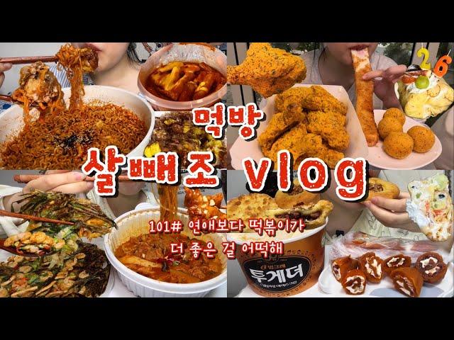 [먹방브이로그#101] 생일이란.. 혼자서 뿌링클파티 4만원어치 하는 날.. 불닭+타코야끼,생귤시루,떡볶이,크레이프롤,매운갈비찜+해물파전,크림치즈곶감말이,구움떡+아이스크림
