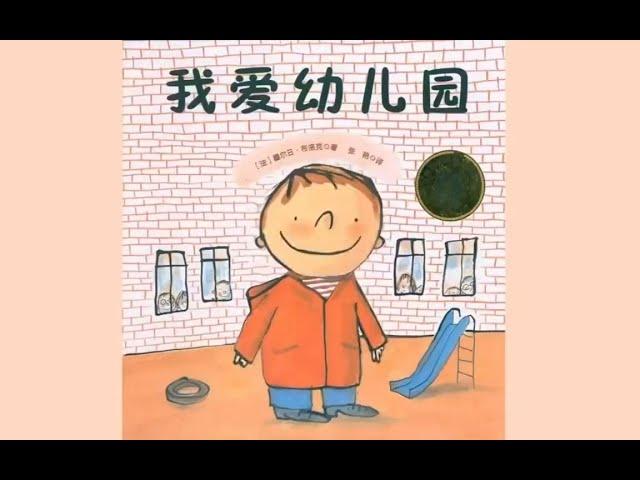 1 《我爱幼儿园》儿童绘本故事中文动画片 #睡前故事 #儿童故事绘本 #晚安故事 #童话 #床邊故事時間 #StoriesForKids #有声绘本