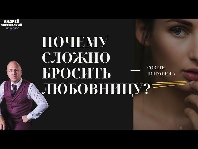 КАК БРОСИТЬ ЛЮБОВНИЦУ? / ПОЧЕМУ СЛОЖНО БРОСИТЬ ЛЮБОВНИЦУ?/ СОВЕТЫ ПСИХОЛОГА/  любовный треугольник