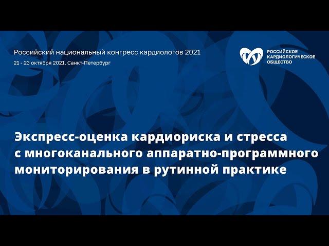 «Экспресс-оценка кардиориска и стресса с многоканальным аппаратно-программным мониторированием»