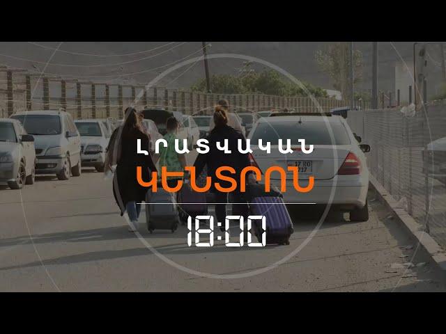 ԻՐԱՆՑԻՆԵՐԻ ՀՈՍՔԸ ՇԱՐՈՒՆԱԿՎՈՒՄ Է, ԱԳԱՐԱԿԻ ԱՆՑԱԿԵՏԸ ԾԱՆՐԱԲԵՌՆՎԱԾ Է  | ԼՈՒՐԵՐ 18:00