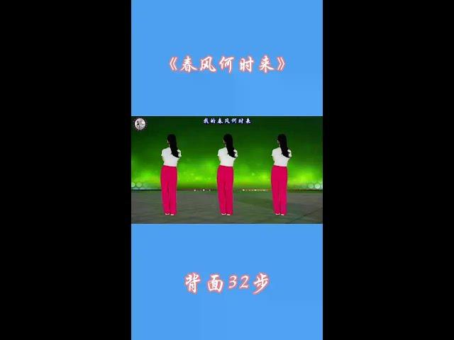 #一起抖动广场舞# #喜欢跳舞的朋友们集合# #简单易学的舞蹈# #春风何时到来#
