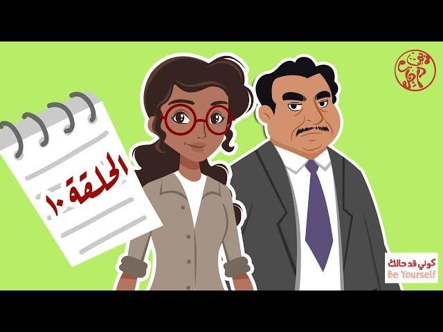 بميت راجل - الحلقة العاشرة: مش بمائة راجل... أنا امرأة وقد حالي