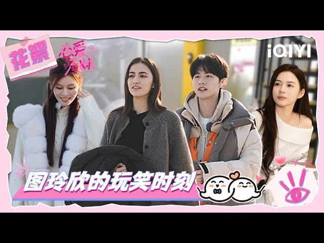 [BTS] Xinxin boldly "confessed" to Tangtang? | My Sibling's Romance | iQIYI LifeShow
