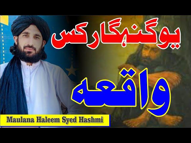 یو گنہگار کس واقعہ ڈیر پہ زڑہ پوری قصہ || Maulana haleem syed hashmi sahib