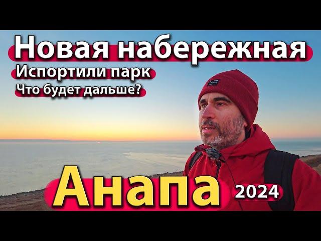 #АНАПА - НОВАЯ НАБЕРЕЖНАЯ. ИСПОРТИЛИ ПАРК. ЧТО БУДЕТ ДАЛЬШЕ? СЕЗОН 2024 - ЗИМА.