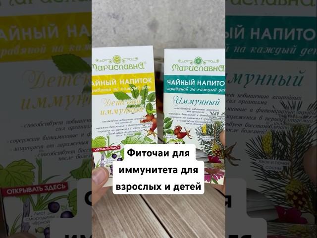 Иммунные фиточаи для взрослых и детей. #мариславна #фитотерапия #фиточай #иммунитет