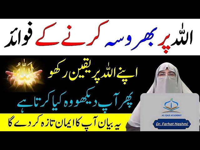 Allah Pak Par Tawakkal | Latest Dr Farhat Hashmi Bayan | Allah Per Yaqeen | Believe Only in Allah