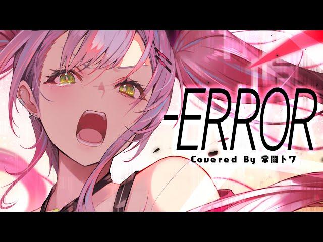 -ERROR/常闇トワ(cover)