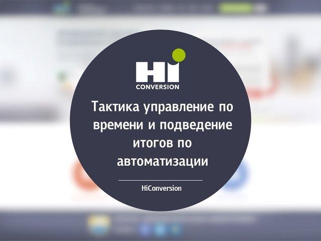 Тактика управление по времени и подведение итогов по автоматизации