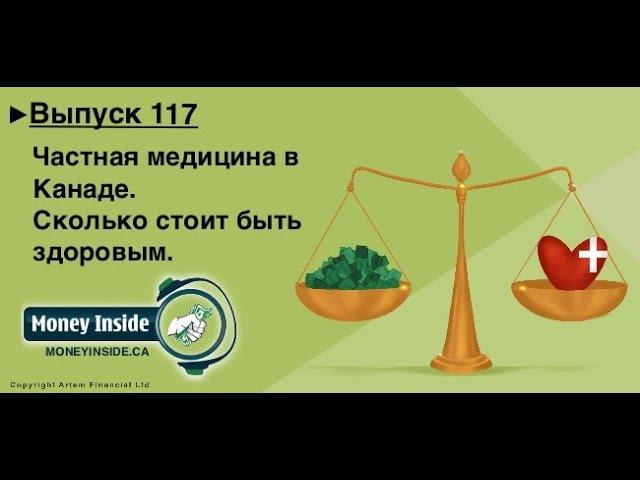 Частная медицина в Канаде. Private medicine in Canada..MoneyInside.