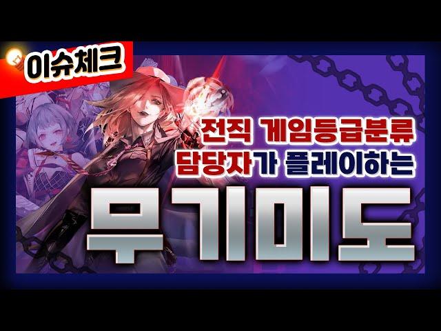 전직 게임등급분류 담당자가 플레이 하는 무기미도 #무기미도 #게임등급