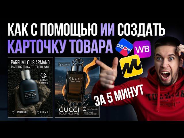 Нейросеть для карточек товаров маркетплейса