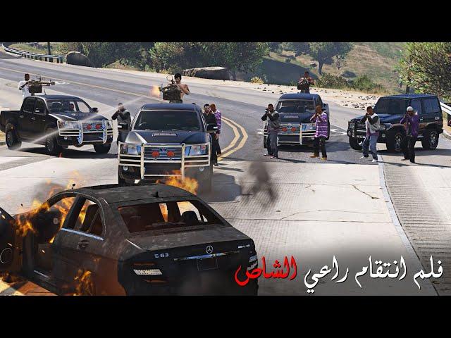 المافيا تغدر راعي الشاص وفزعة اخوه وعيال حارته لإنقاذه ، انتقام راعي الشاص 7 | قراند 5 - GTAV