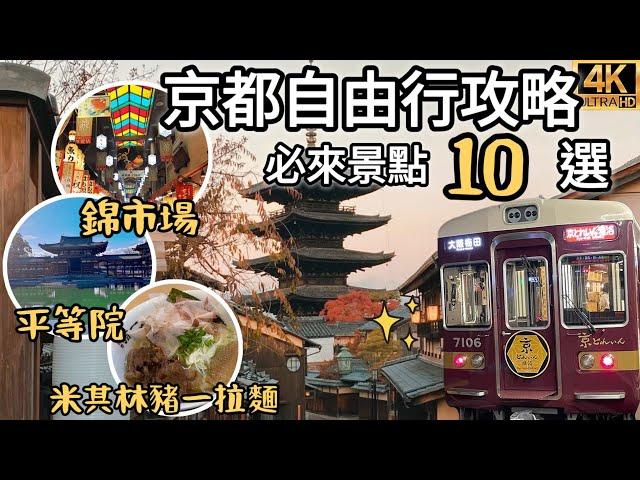 京都自由行10個必去景點2023最新｜錦市場、平等院、宇治抹茶、米其林豬一拉麵真好吃？開箱SOUSOU村、銀閣寺、中村藤吉抹茶、雅洛觀光列車｜福岡女孩日本旅遊4KVLOG｜關西京都自由行必去景點#26