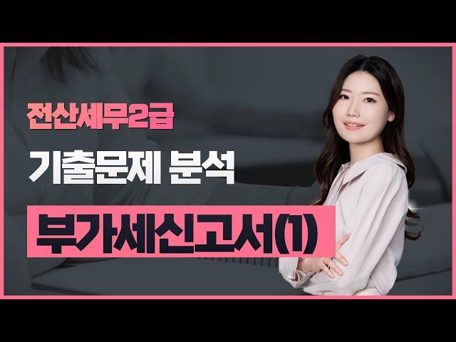 [전산세무2급] 부가세신고서_기본개념설명