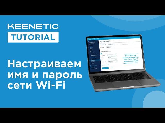 Настраиваем имя и пароль сети Wi-Fi