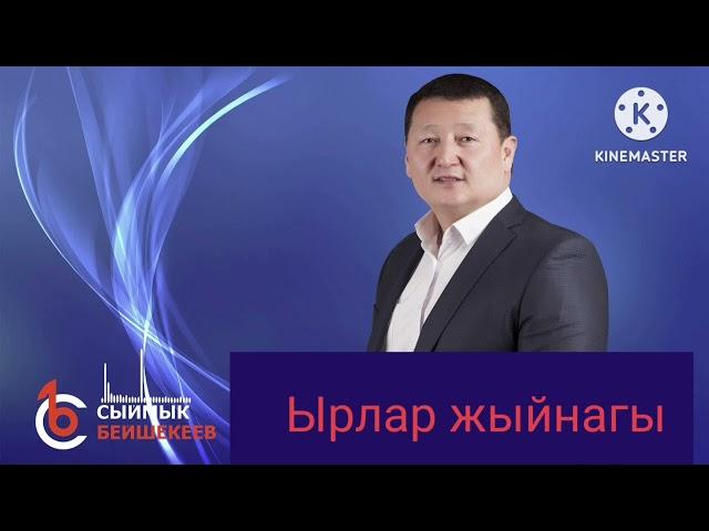 Сыймык Бейшекеев / Ырлар жыйнагы