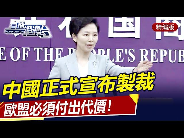 反制開始！中國正式宣布製裁，歐盟必須付出代價！ 【直播港澳台20240712】