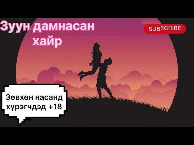 “Зуун дамнасан хайр” тууж 4-р бүлэг 1-р хэсэг. (Зөвхөн насанд хүрэгчдэд).Зохиолч С. Тэнүүн