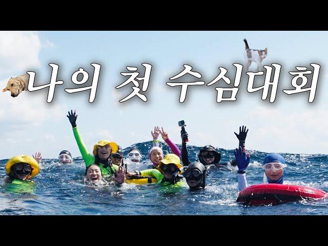 [水이로그] 나의 첫 수심대회 | 뎁스게임즈 인 제주, 대회 반토막, freediver, freediving vlog