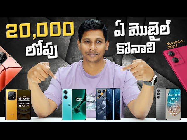 20,000 లోపు ఏ మొబైల్ కొనాలి ? || Best Mobiles to Buy under 20,000 || in Telugu
