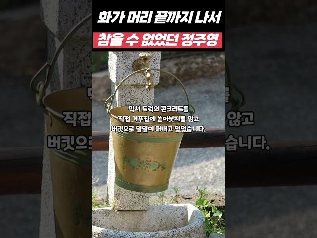 현대 정주영회장이 화가나서 참을 수 없었다는 사건