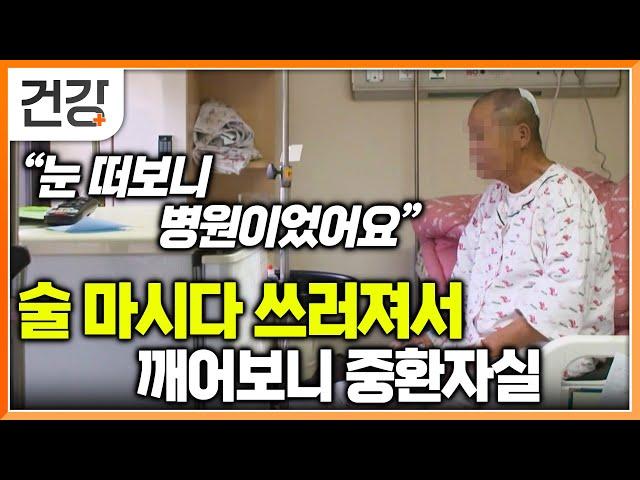 술 마시다 쓰러져 20일 동안 혼수상태에 빠지고 기적으로 살아난 출연자│술을 줄여야하는 진짜 이유│명의│#EBS건강