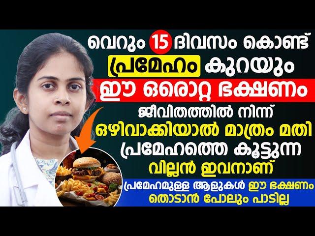 വെറും15 ദിവസം കൊണ്ട്  പ്രമേഹം കുറയും|ഈ ഒരൊറ്റ ഭക്ഷണം ജീവിതത്തിൽ നിന്ന് ഒഴിവാക്കിയാൽ മാത്രം മതി|sugar