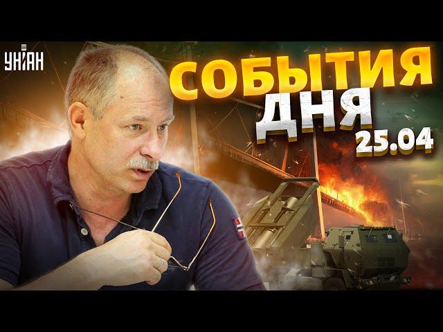 Жданов за 25.04: ATACMS ударили по Крыму, МОСТ обречен, Байден отдал приказ, новая помощь Украине