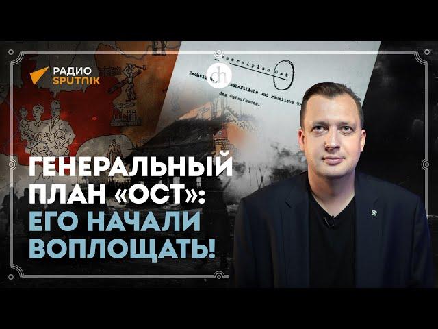 Генеральный план «Ост»: его начали воплощать! / Егор Яковлев