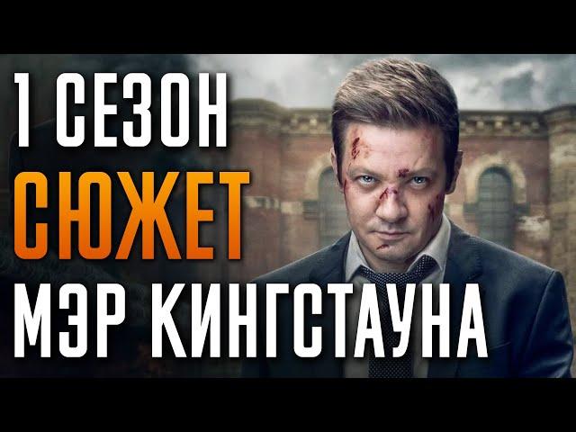 Мэр Кингстауна 1 сезон Краткий сюжет