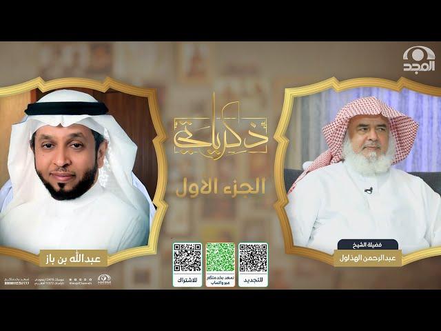 برنامج ذكرياتي | فضيلة الشيخ/عبدالرحمن بن عبدالله الهذلول " الجزء الأول"