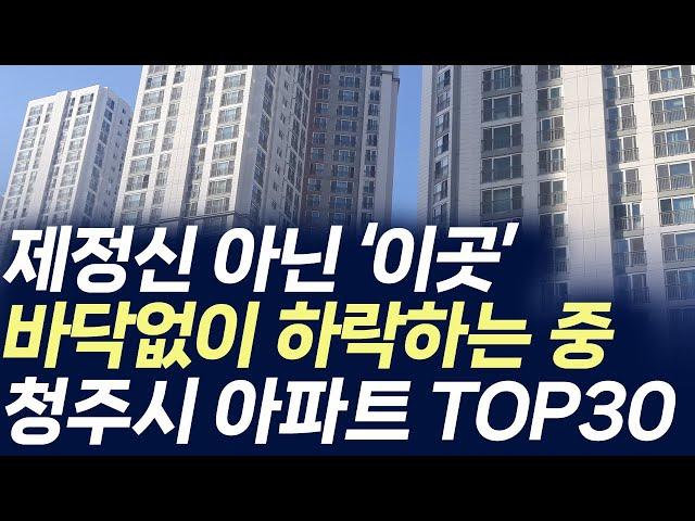 청주시 아파트 TOP30,제정신 아닌 '이곳' 바닥없이 하락하는 중(부동산 아파트 미분양 분양권 입주권 재개발 재건축)