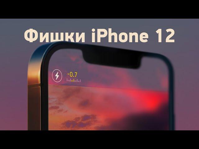 ТОП-5 фишек iPhone 12!