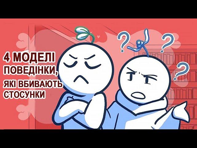 4 моделі поведінки, які вбивають стосунки