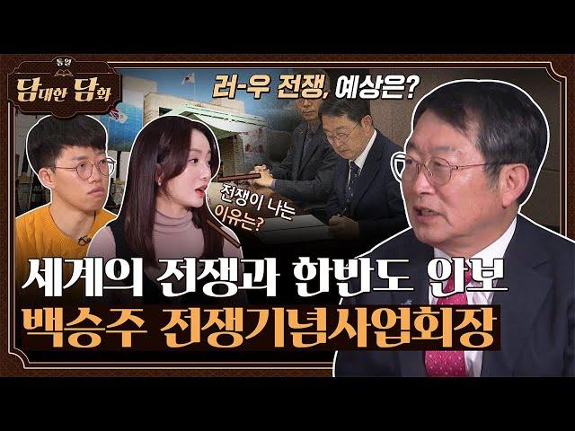 [통일담담] 세계의 전쟁과 한반도 안보, 백승주 전쟁기념사업회장