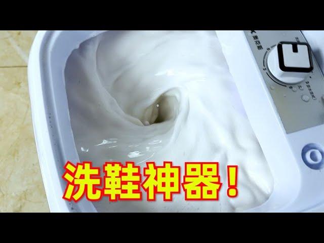 网上卖的洗鞋神器“洗鞋机”，真的好用吗？【开箱小钻风】