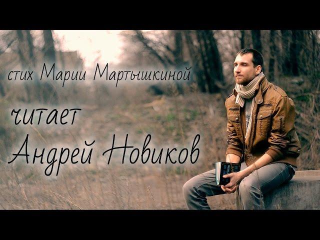 стих Марии Мартышкиной читает Андрей Новиков