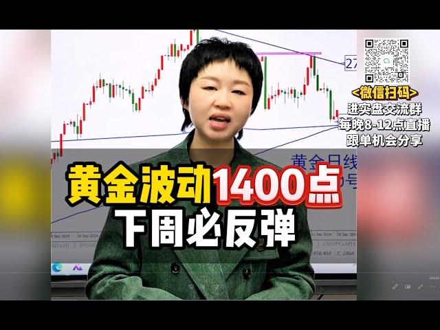 黄金波动1400点，下周必反弹！#黄金 #金价 #国际金价 #今日金价#黄金每日分析