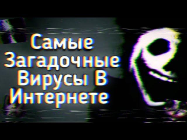 Самые Загадочные Вирусы Из ТикТока | Ужасы Интернета