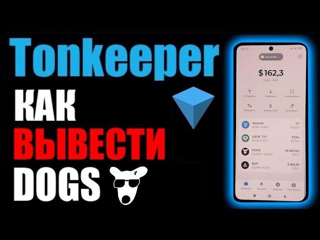 TonKeeper как вывести криптовалюту DOGS на карту банка через BYBIT ?