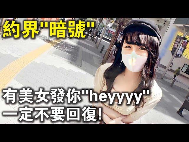 約P也有暗號？特別提醒：有美女發你“heyyyy”，一定不要回覆！