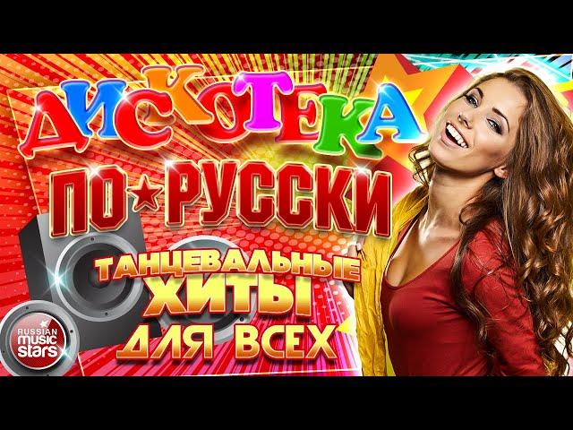 ДИСКОТЕКА ПО-РУССКИ  ТАНЦЕВАЛЬНЫЕ ХИТЫ ДЛЯ ВСЕХ  2024  DISCO IN RUSSIAN   ЧАСТЬ 4 