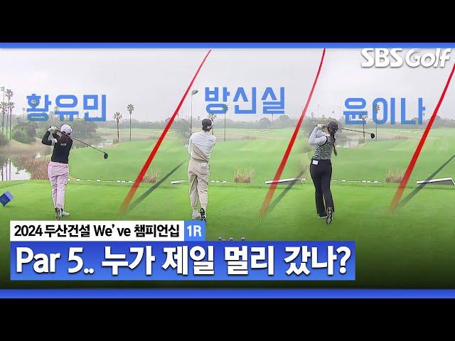 [2024 KLPGA] "와~ 드라이버 잡았어요" Par 5, 호쾌한 드라이버샷! 황유민•방신실•윤이나｜두산건설 We've 챔피언십_1R